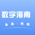 数字海南 v1.0.0