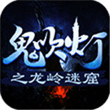 鬼吹灯之龙岭迷窟