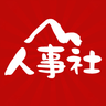 人事社 v1.0.3