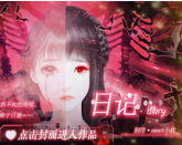 恐怖日记 v3.1