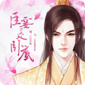 臣妾是卧底最新版