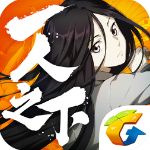 一人之下模拟器版