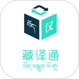 藏译通 v5.5.0