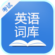 英语考试词库 v20000.1.101