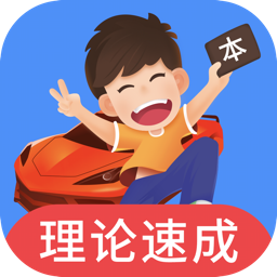 车轮驾考通 v8.6.8