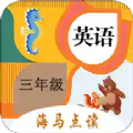 小学英语三年级海马点读 v2.0.1