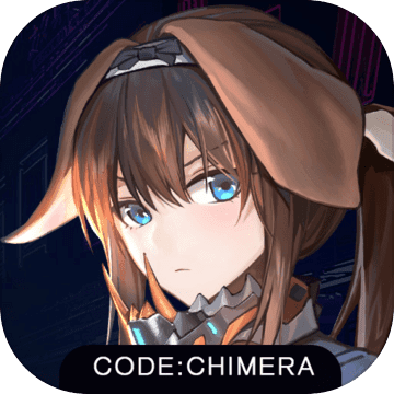 代号奇美拉最新版