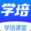 学培课堂 v1.0
