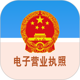 电子营业执照 v1.1.3