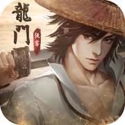 龙门侠客ios版