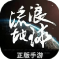 流浪地球正版手游测试版 v1.0