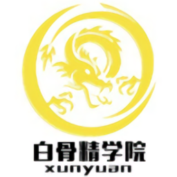 白骨精学院