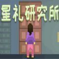 星礼研究所 v1.0