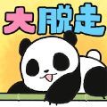 熊猫大脱走 v1.1.0