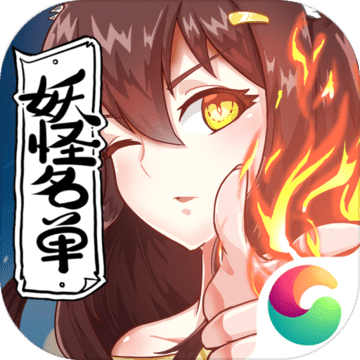 妖怪名单自走棋 0