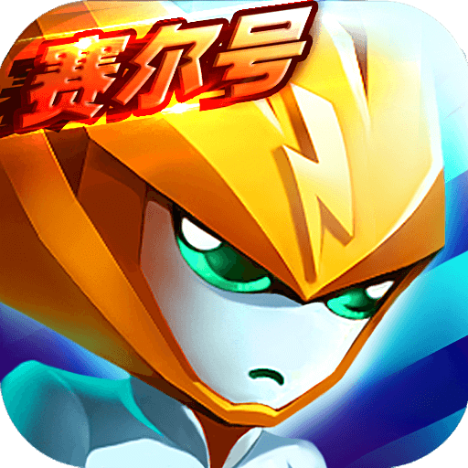 赛尔号精灵大作战