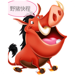 野猪快程