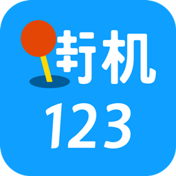 街机123安卓版