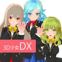 3D美少女