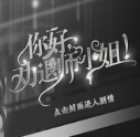 你好劝退师小姐 v3.0