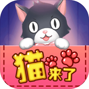 猫来了 v1.1.2