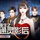 【完结】重生之通灵影后