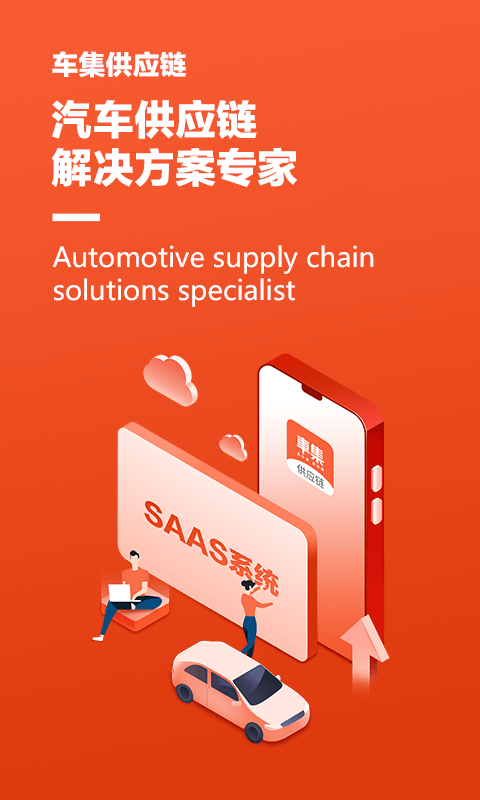 车集供应链图1