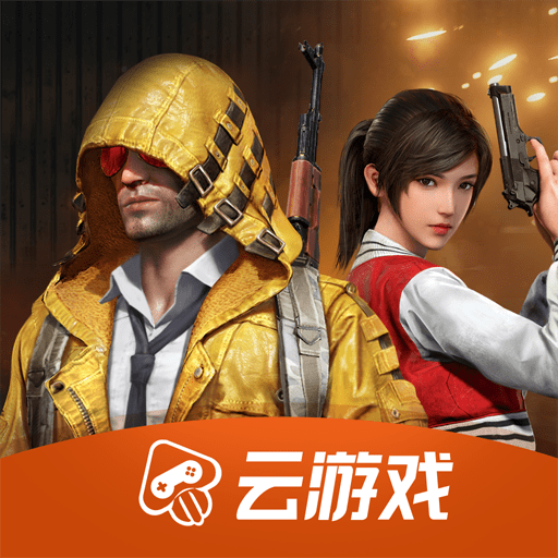 和平精英云游戏免费版 v4.1.0.1052107