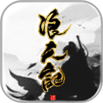 浪天记 v1.33