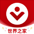 世界之家 v1.0
