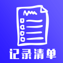 记录清单 v1.0