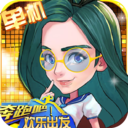 奔跑吧欢乐出发 v1.0