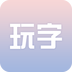玩字 v1.0.1