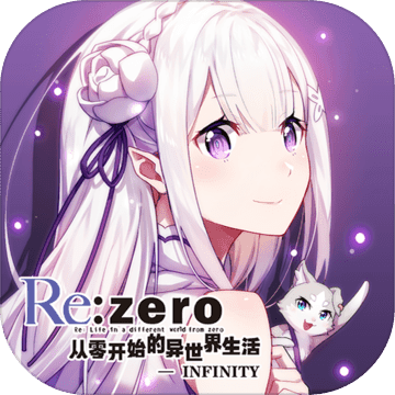 从零开始的异世界生活-无限 v1.9.0