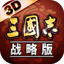 三国志战略版3D v2009