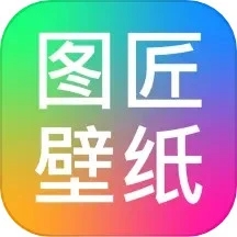 图匠壁纸