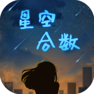 星空合数