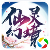 仙灵幻境3最新版