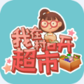 我在村口开超市官方版 v0.0.2
