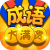 新成语大满贯红包版 v1.0.2