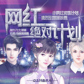网红绝对计划