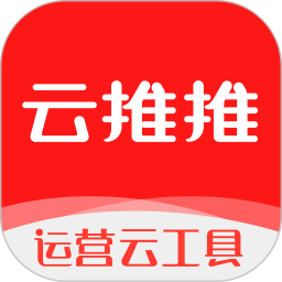 云推推运营云工具软件 v1.0.0