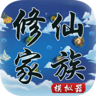修仙家族模拟器