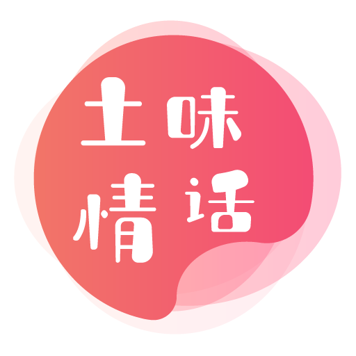 微撩土味情话 v4.5.7