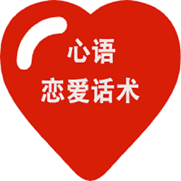 心语恋爱话术最新版 v5.0
