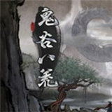 鬼谷八荒双修mod