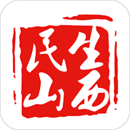 民生山西最新版 v1.9.5