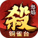 怒焰三国杀官网版 v3.6.9
