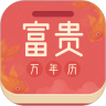 富贵万年历 v1.0.0