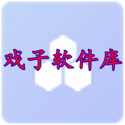 戏子软件库 v1.0.0